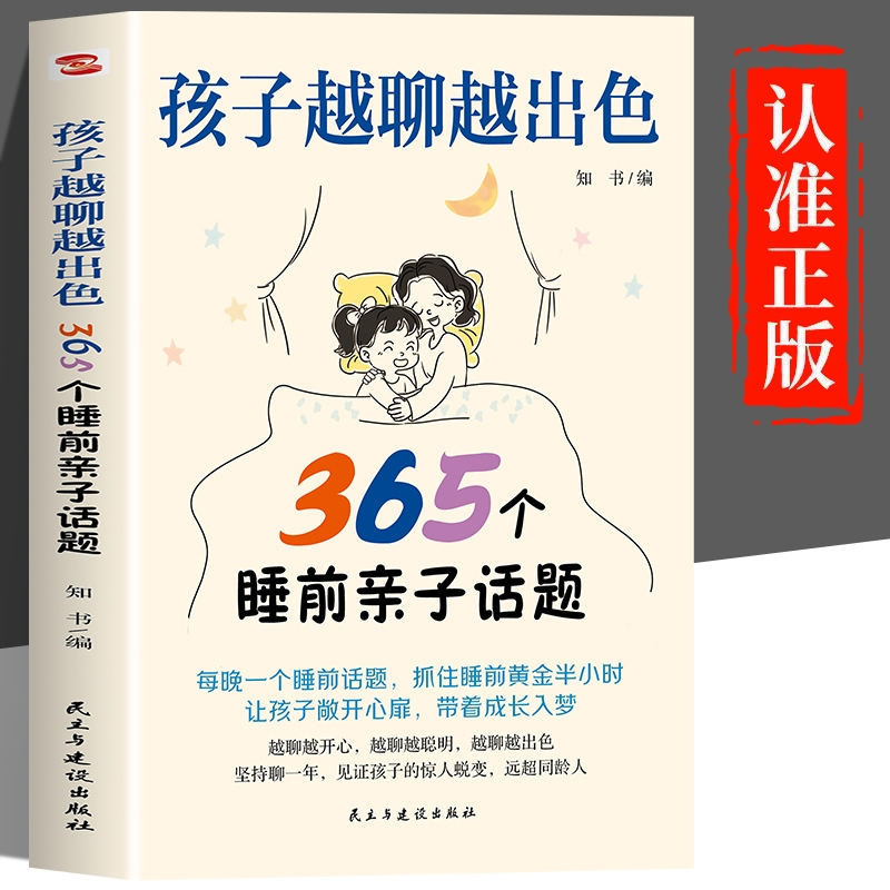 认准正版】孩子越聊越出色365个睡前亲子话题正版让孩子主动开口会说敢说想说能说听懂心声打造无话不谈的亲子关系亲子家庭教育书