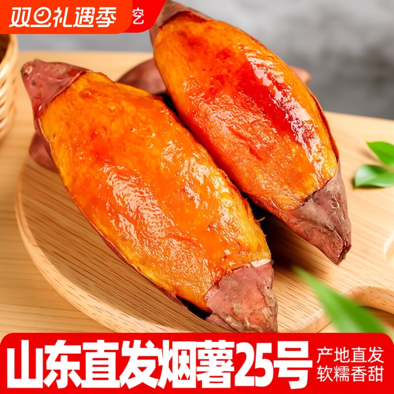 正宗新鲜山东烟薯25号产地直发