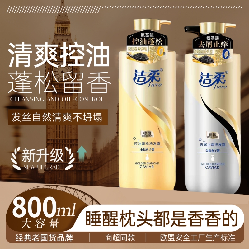 洁柔鱼子酱洗发水去屑止痒洗发露800ml正品控油蓬松柔顺香氛滋润