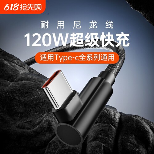 120W弯头Type-c数据线适用于华为荣耀全系列手机超级快充vivo闪充6A充电线游戏专用编织线认证芯片不伤机耐用