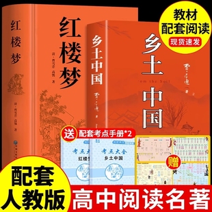 语文书目文学教育出版 乡土中国和红楼梦费孝通原著完整版 课外书高中生课外阅读书籍配套人教版 名著高一上册 社人民 高中必读正版