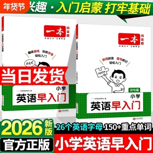 2026新版一本小学英语早入门幼小衔接一年级二年级零基础英语词汇语法句型启蒙新改版教材字母自然拼读视频讲解词汇语法提前学