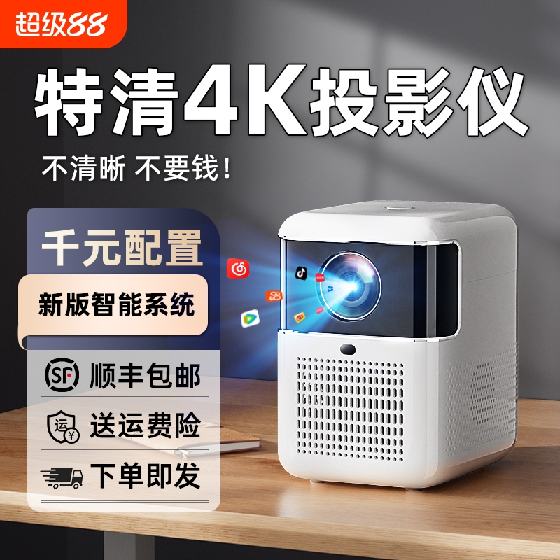 【千元配置】新款4K投影仪家用超高清卧室投墙智能宿舍学生手机投屏家庭影院无需幕布小型客厅迷你电视投影机