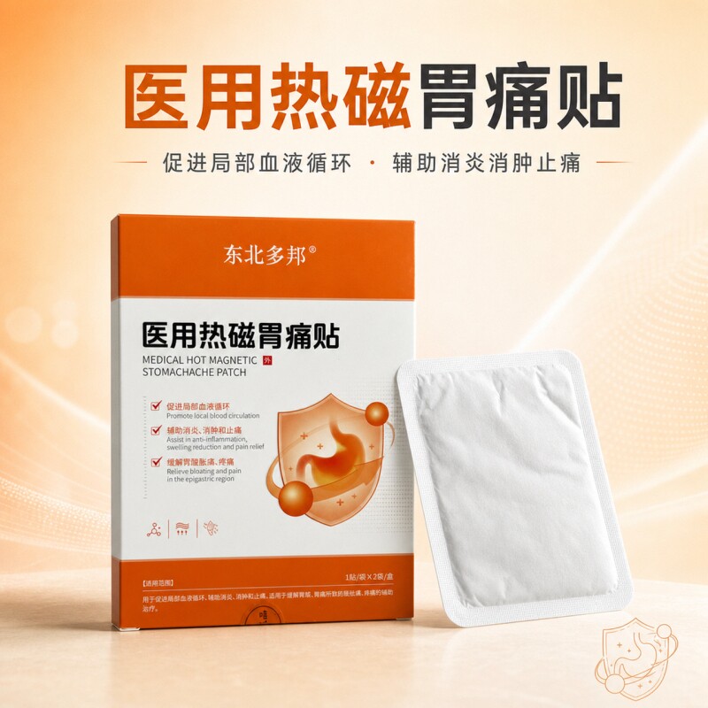医用热磁胃痛贴辅助消炎消肿止痛
