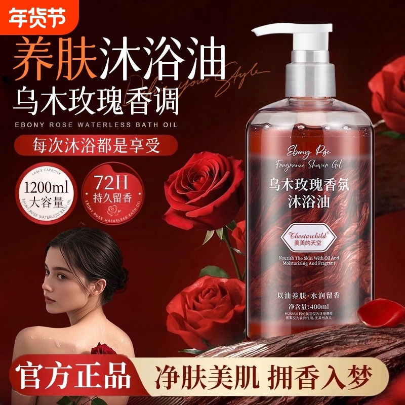 乌木玫瑰沐浴油露温和持久留香72小时香补水成人官方正品香氛滋润