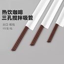 吸管咖啡搅拌棒食品热饮果汁通用耐高温两用 一次性三孔独立包装