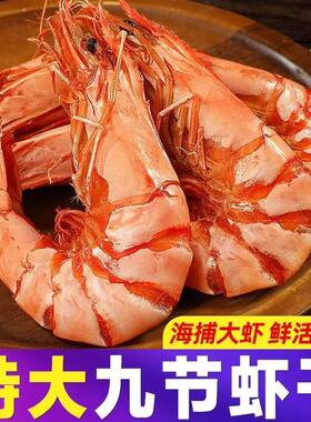 九节虾干特大干虾斑节对虾500g烤虾干即食孕妇零食海鲜干货东山岛