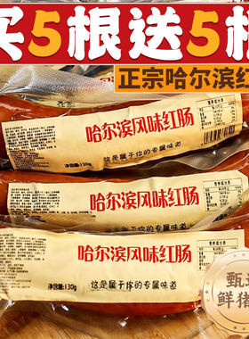 哈尔滨风味红肠正宗特产俄式烟熏烤肠火腿肠即食香肠肉肠宿舍零食