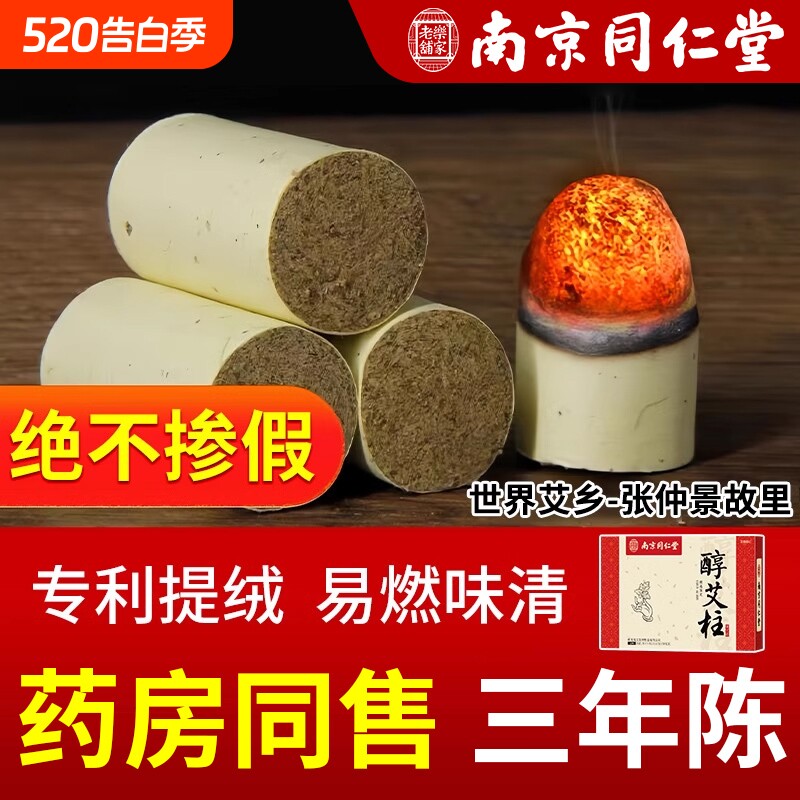 南京同仁堂艾柱艾条短正品无烟纯艾草绒艾灸柱官方旗舰店手工家用