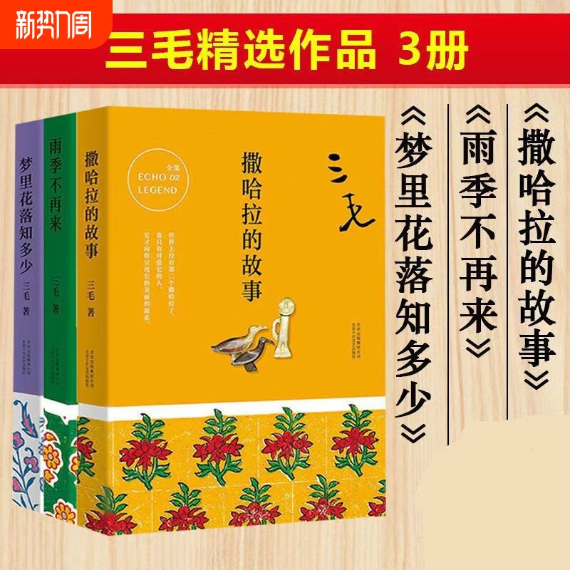 三毛经典作品集 撒哈拉的故事+雨季不再来+梦里花落知多少万水千山