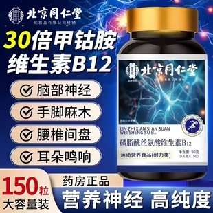 甲钴胺营养修复神经100片维生素b12手麻脚麻补叶酸磷脂酰丝氨酸
