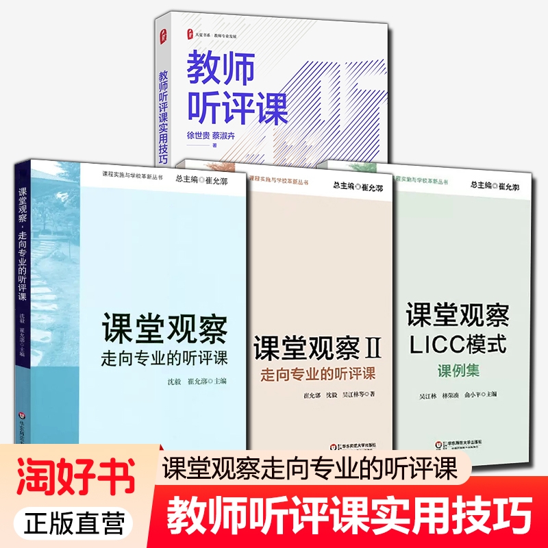 教师听评课实用技巧+课堂观察走向专业的听评课+课堂观察2+课堂观察LICC模式课例集 4册 课堂管理教师教学用书 正版新书