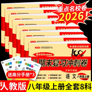 期末复习冲刺卷100分八年级上册下册试卷测试卷全套配套人教版2026语文数学英语物理历史地理生物8下八上初二必刷题初中真题卷子W