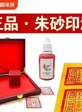 正品纯朱砂印油印章专用蓖麻油道家红色真印油正方形印台补充液