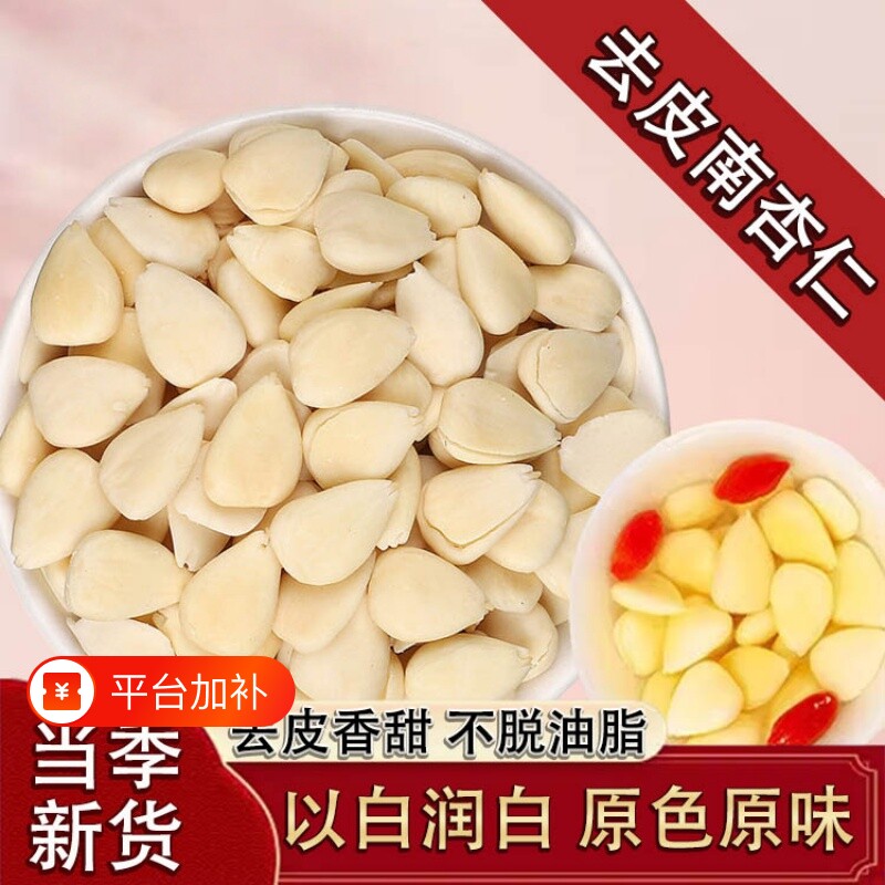 去皮南杏仁甜杏仁生南北杏煲汤料中药材原味莲子百合茯苓食用新货