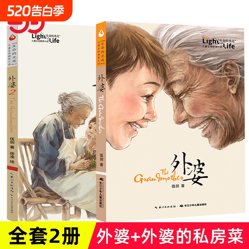 外婆西大街当当网正版童书2册的私房菜伍剑儿童的生命小说三四五六年