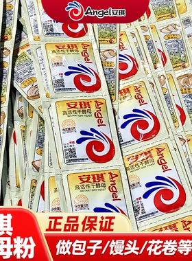 安琪高活性干酵母粉5g低糖型家用小包装发酵粉蒸包子馒头孝母粉