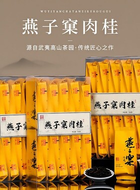 武夷岩茶正岩燕子窠肉桂浓香型大红袍乌龙茶老枞水仙礼盒装果香