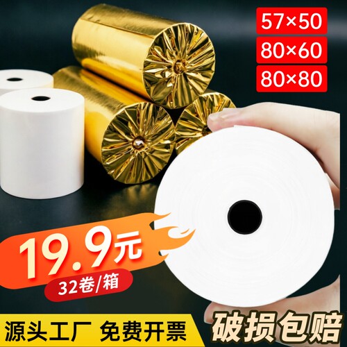 收银纸57x50热敏纸整箱32卷
