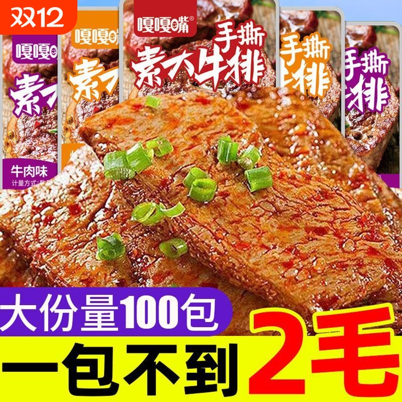 手撕素牛排香辣素肉豆干小包装辣条小零食解馋小吃休闲食品