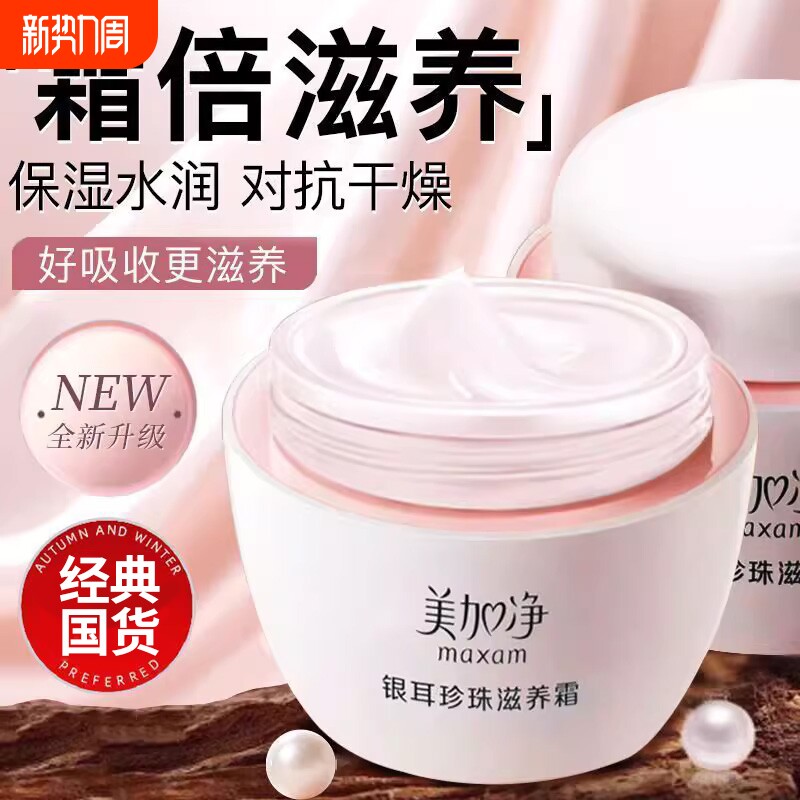 美加净银耳珍珠滋养霜补水保湿雪花霜护肤秋冬滋润身体乳霜正品