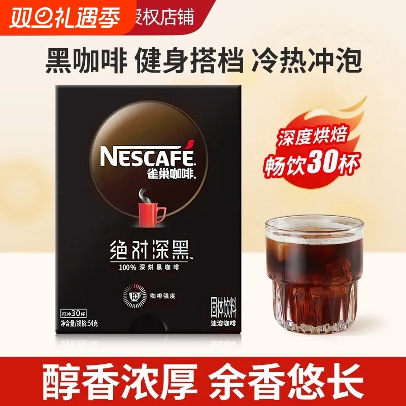 雀巢咖啡深黑醇苦冷热双泡速溶冰饮醇香美式0蔗糖黑咖健身搭档