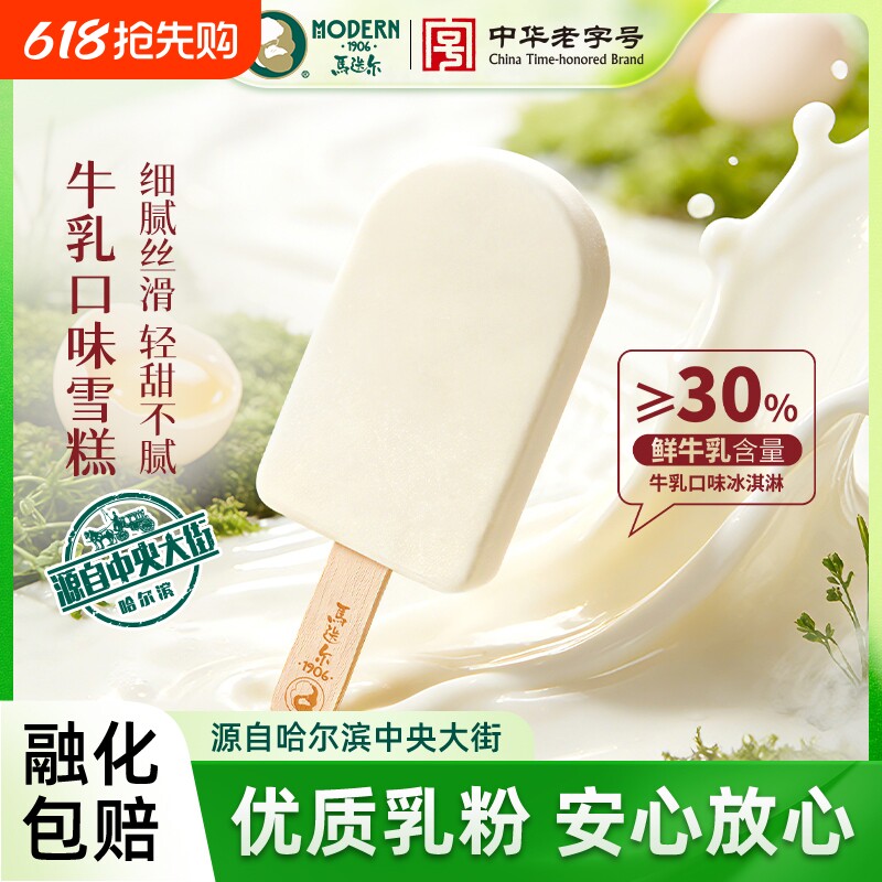 【中华老字号】马迭尔鲜牛乳冰棍网红雪糕冰淇淋奶糕批发冰激凌
