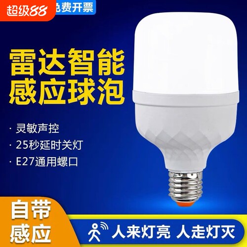 led雷达人体感应灯人走灯灭家用楼道楼梯走廊卫生间感应灯泡