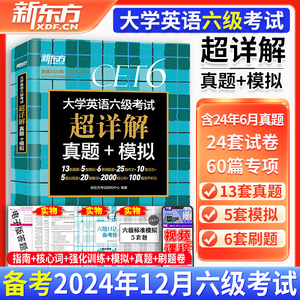 新东方英语六级真题试卷备考2024年12月大学六级考试六级真题历年超详解真题模拟六级词汇6级作文阅读理解听力翻译作文专项训练黄