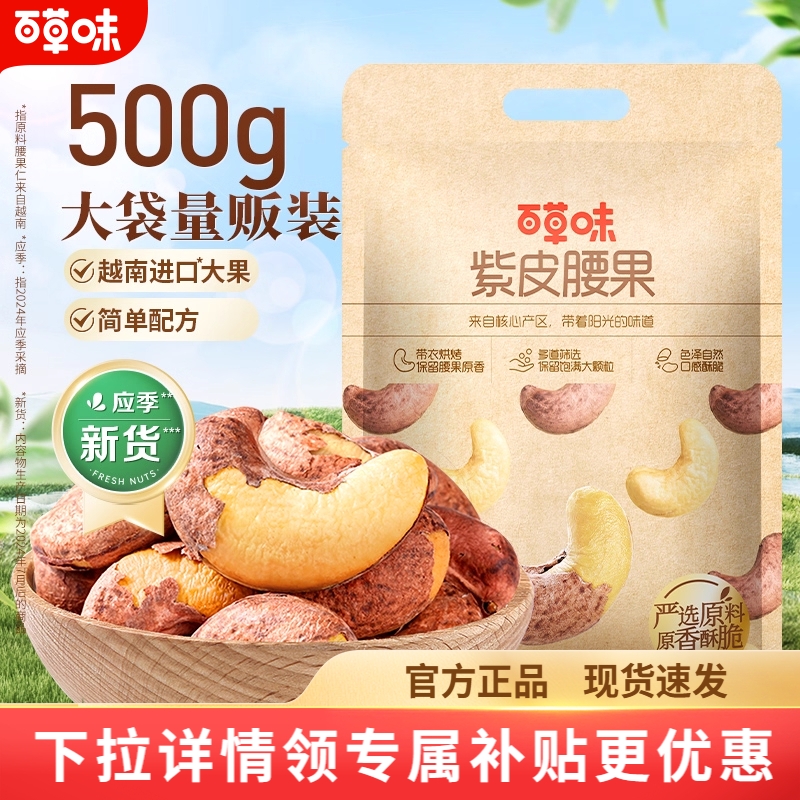百草味紫皮腰果500g|千人加购