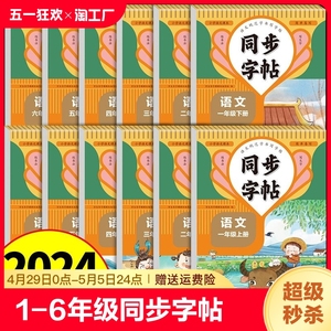 2024人教版小学同步练字帖一年级二年级上册三年级四年级上五六年级下册语文英语字帖练字小学生专用正版每日一练钢笔字贴练习3