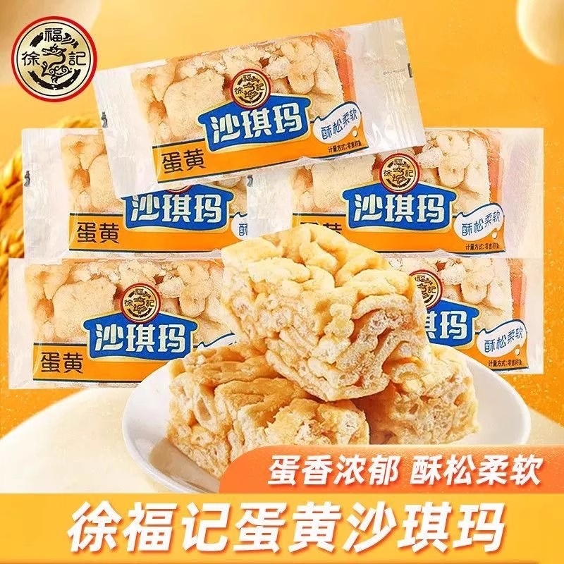 徐福记蛋黄沙琪玛8枚早餐茶点糕点心充饥零食