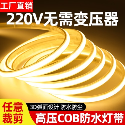 荣事达led灯带220v超亮自粘线形灯客厅氛围COB户外防水软灯条插电