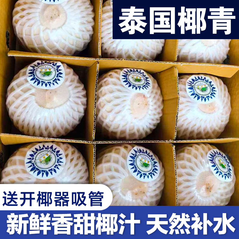 泰国进口椰青9个原箱超大果香椰香水椰新鲜椰汁网红椰子水果包邮
