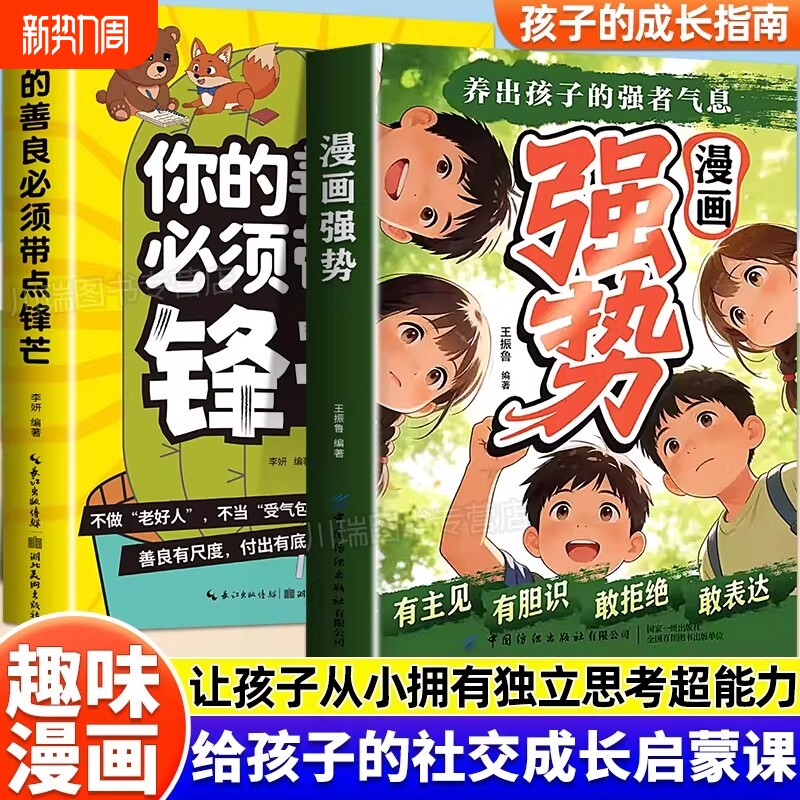 漫画强势养出孩子的强者气息你的善良必须带点锋芒正版书籍敢拒绝敢表