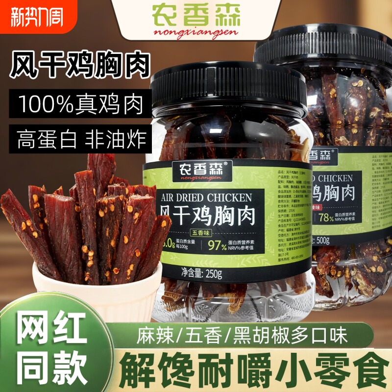 农香森风干鸡胸肉鸡肉干条手撕麻辣五香味零食酷二狗同款解馋健康