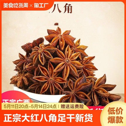 正宗大红八角大料纯干新货广西大茴香桂皮花椒香料卤料调料大全