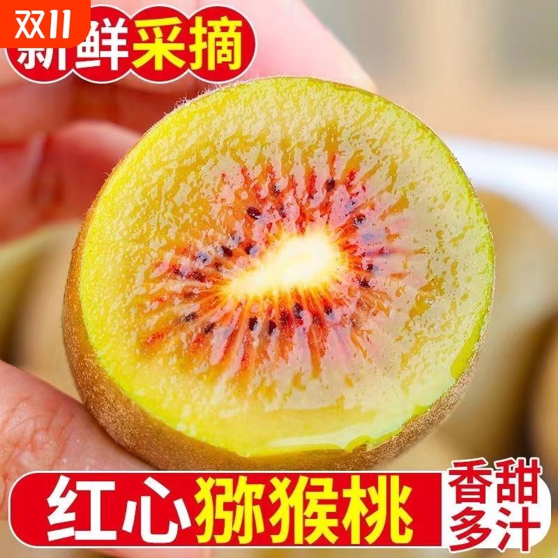正宗四川红心猕猴桃放软食用新鲜奇异果当季现摘应季水果弥猴桃