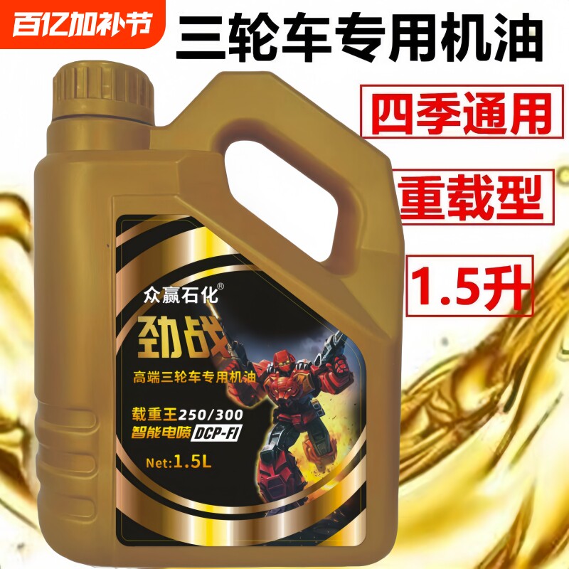 正品原装三轮摩托车机油适配宗申五星福田重载型1.5L四季通用型