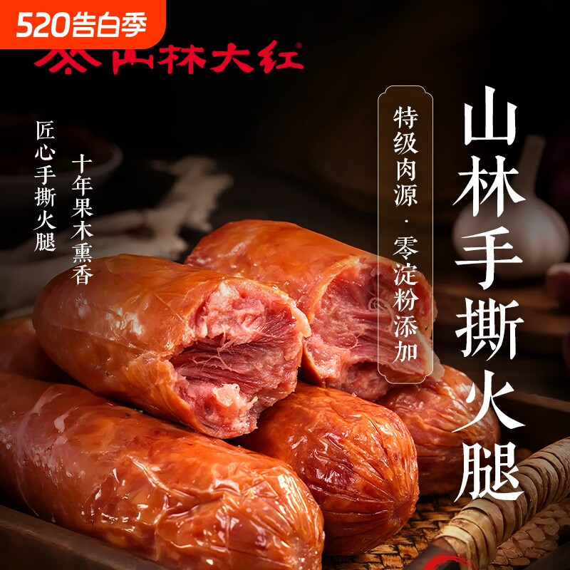 山林大红手撕火腿烟熏红肠开袋即食特产熟食休闲零食下酒菜肉肠