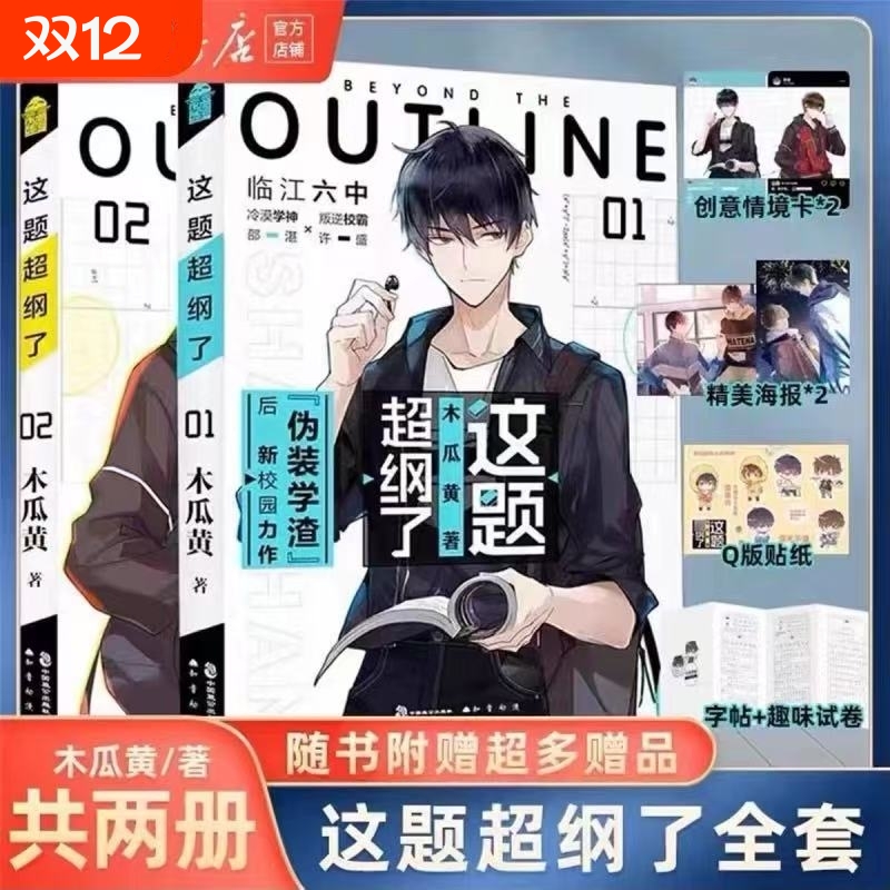 【新华正版】这题超纲了全套2册 1+2完结篇未删版 双男主原耽美 木瓜黄著（情境卡+印签+海报+试卷）校园青春言情小说畅销书实体书