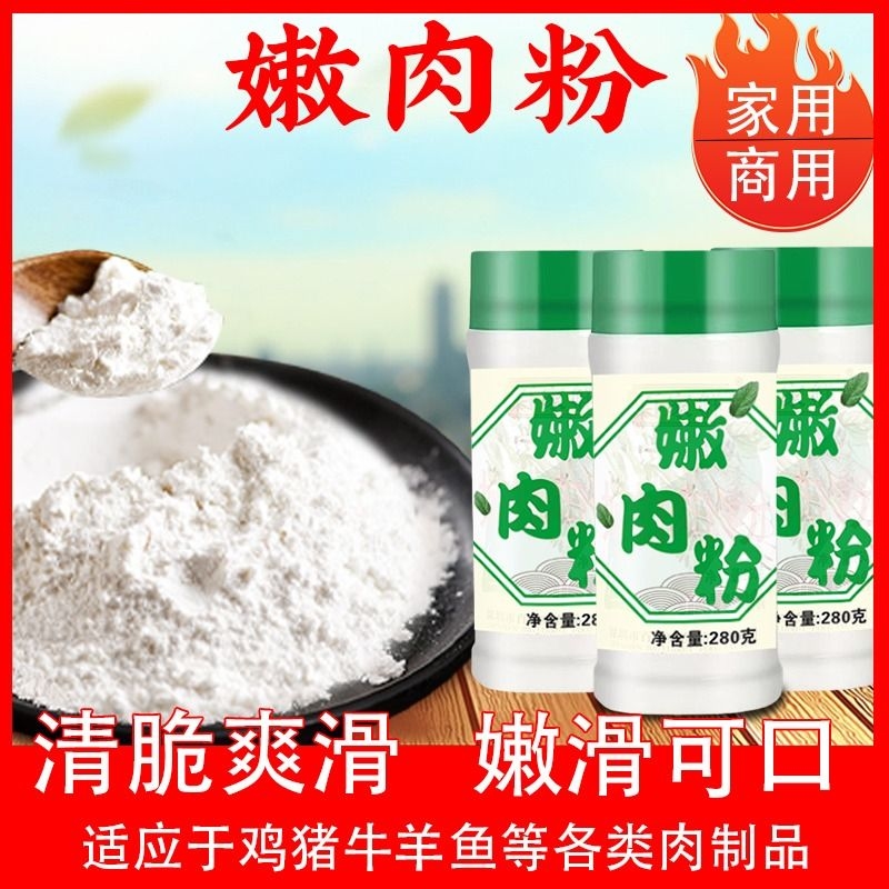 嫩肉粉松肉粉食用鲜嫩鱼猪鸡牛肉嫩肉粉商用家用含木瓜蛋白酶