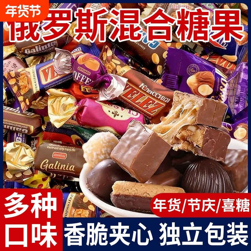 俄罗斯风味混合糖果官方旗舰巧克力糖果高端年货婚礼喜糖牛轧糖
