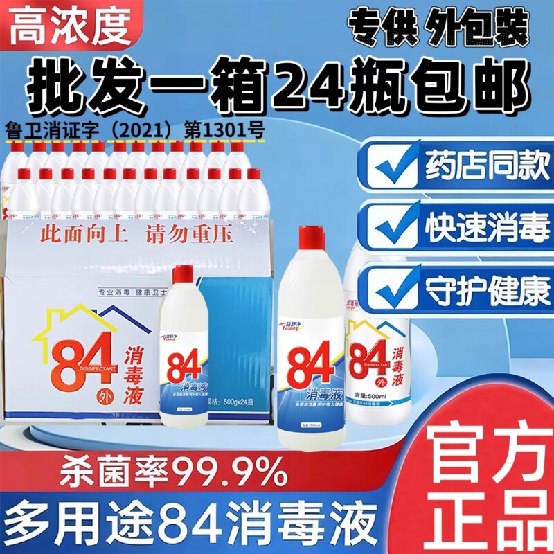正品84消毒液家用杀菌衣物宠物消毒水厕所漂白酒店大桶药店高浓度