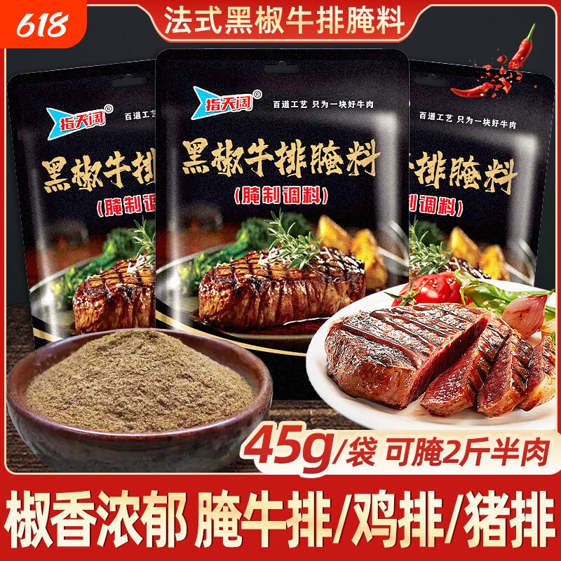 法式黑椒牛排腌料45g猪排专用调料黑胡椒煎焗粉牛肉腌制胡椒粉