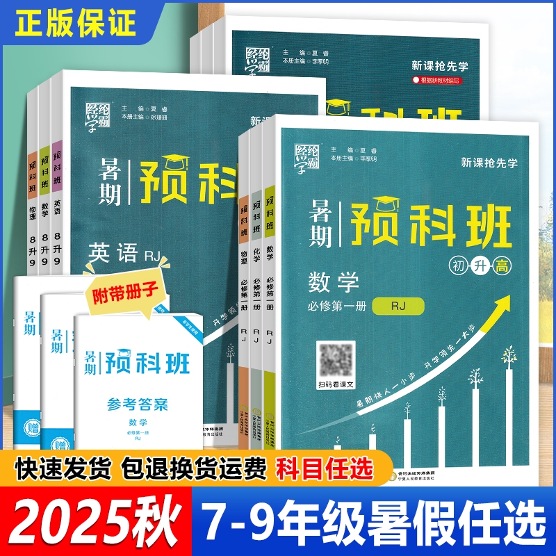 2025秋经纶学霸暑期预科班衔接作业七升八升九数学英语物理化学暑假预习高中科学