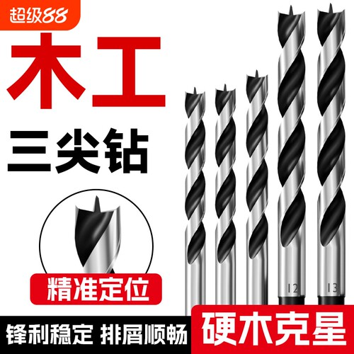 木工钻头专用麻花钻木头打孔三尖开孔器手电钻木板钻孔支罗钻8mm