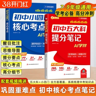 2026初中五大科提分笔记+初中小四门核心考点 语数物英化政史地生中考高频考点七八九年级初中一二三中考考点汇总大全背记手册