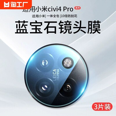 适用小米civi4pro镜头膜civi4手机镜头保护膜镜头盖14ultra钢化镜头贴膜xiaomi4米相机后置全包圈全覆盖自带