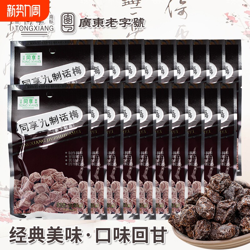同享九制话梅25g多包经典蜜饯果脯 童年怀旧休闲零食梅肉开胃梅子